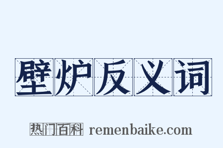 壁炉反义词是什么意思的图片